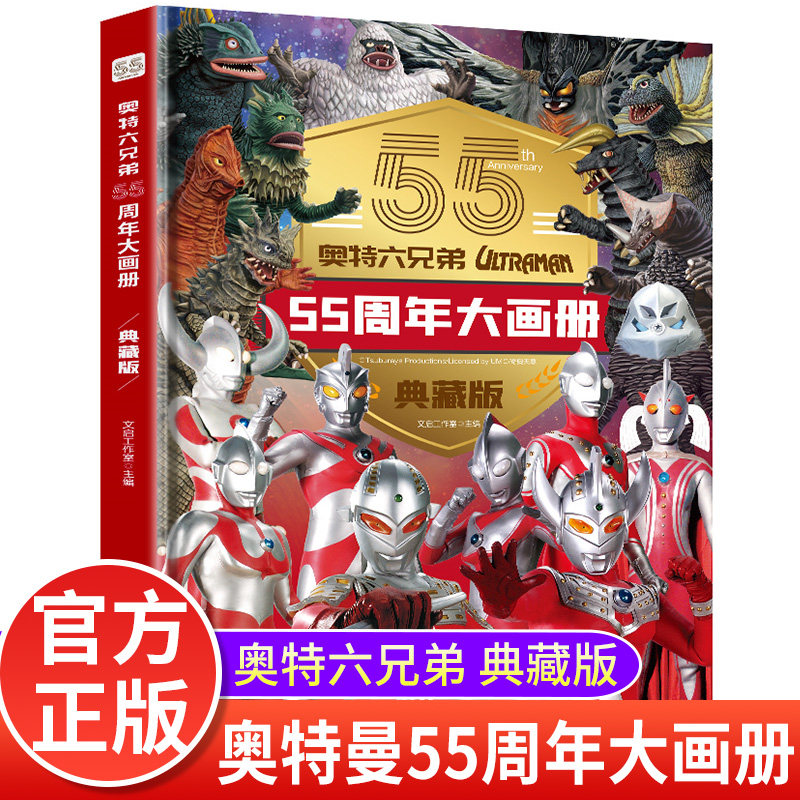 奥特曼55周年大画册 JST典藏版奥特六兄弟卡片人物介绍写真图鉴漫画大百科经典丛书奥特曼书籍卡册儿童绘本10岁男孩看的书正版56