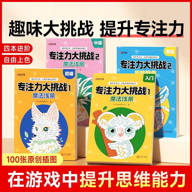 专注力大挑战魔法线条益智书涂色绘本儿童数字连线画本启蒙 3-12岁自由涂色思维训练全脑思维开发益智游戏6岁启蒙早教书