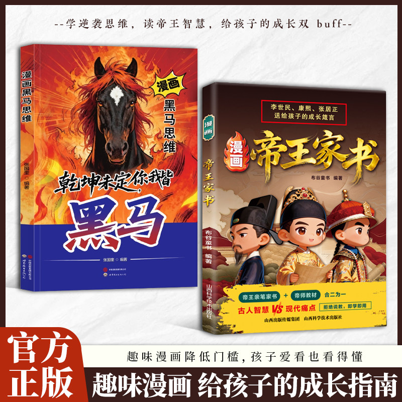 正版漫画黑马思维漫画帝王家书李世民雍正张居正把一生经验写成给孩子的忠告不只是帝王将相更是的顶级人生导师儿童成长励志书籍