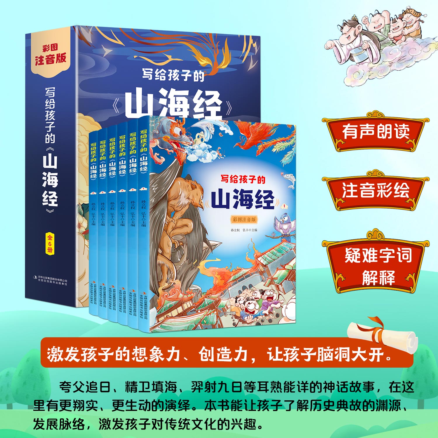 全套6册 正版 写给孩子的山海经彩图注音版小学生版原著正版儿童读的彩绘漫画版幼儿版带拼音读物一二三年级课外书阅读书籍