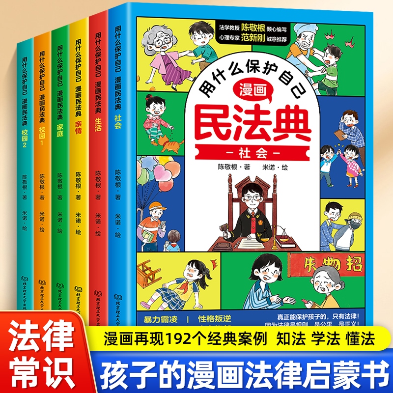 漫画版民法典全6册让孩子学懂会