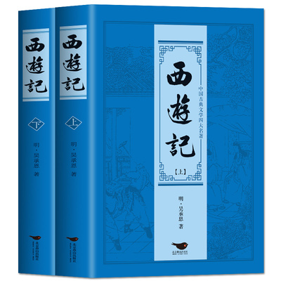 正版西游记上下全2册世界名