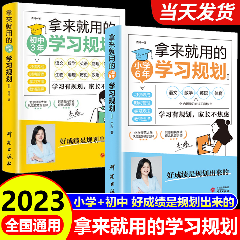 拿来就用的学习规划小学6年初中3年中学生适用培养良好学习习惯提高学习能力