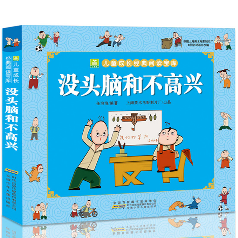 没头脑和不高兴正版书父与子全集二年级注音版任溶溶著儿童故事书人教版三年级读课外书阅读没头没脑和不高兴绘本一年级上册-封面