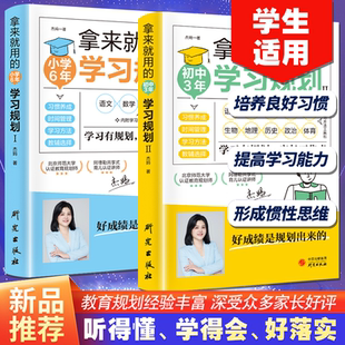 中学生适用培养良好学习习惯提高学习能力形成惯性思维好成绩是规划出来 初中3年学习规划 学习有规划家长不焦虑 拿来就用 正版