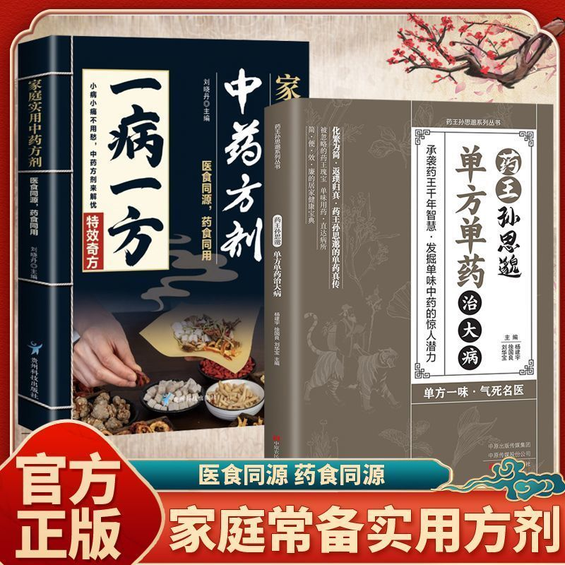 药王孙思邈单方单药冶大病正版传承孙思邈千年智慧民间偏方秘方奇效方实用中医方药学大全中医养生智慧书籍修身养性身心健康养生书