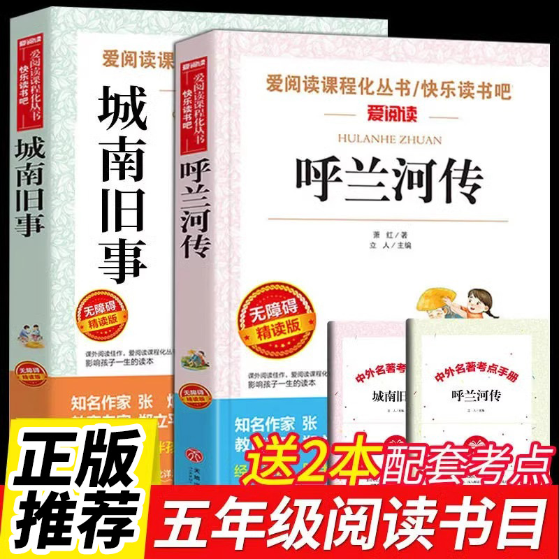 全套2册  呼兰河传萧红著+城南旧事原著正版林海音五年级下册读正版完整版儿童文学中小学生青少版经典的课外阅读书目三上Q