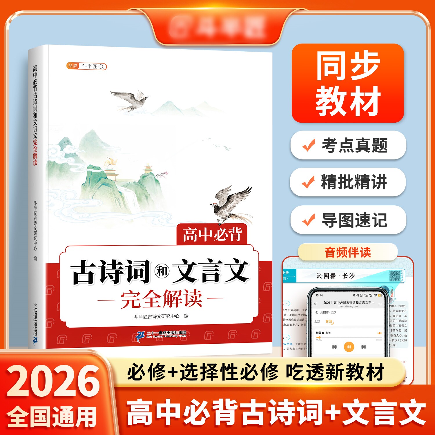 2026新版高中必背古诗词和文言文完全解读语文人教版全解一本通72篇翻译注释实词虚词汇总漫画笔记高考古诗文讲解备考阅读训练一本