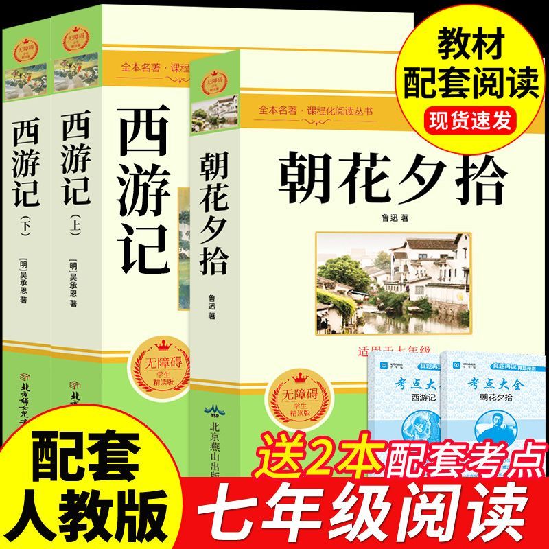 朝花夕拾鲁迅原著正版西游记吴承恩著全两册七年级上册配套人教版教材必读正版课外初一7上阅读书籍初中生必读名著书目教材