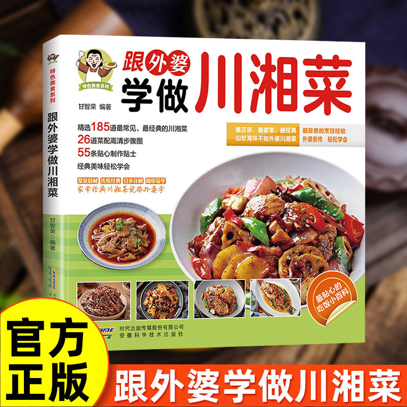 【认准正版】跟外婆学做川湘菜简单快炒下饭菜烹饪教程家常菜谱特色美食系列食谱家常菜一本就够家常汤品川湘食谱菜谱烹饪教程