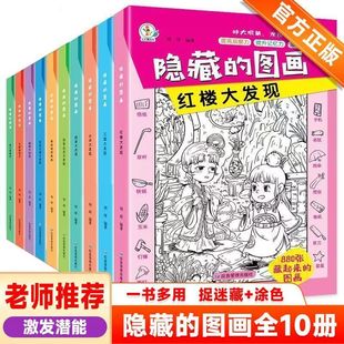 图画捉迷藏全10册隐藏的找东西的图画书趣味游戏书训练书益智书思维训练找不同迷宫书小学生儿童3-6岁注意力阅读正版大发现涂色