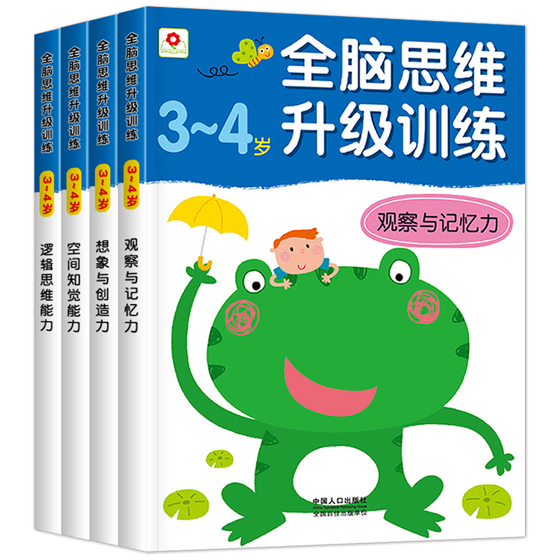 4册 全脑思维升级训练3~4岁观察与记忆力训练书籍 幼儿游戏贴纸书 智力