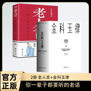 正版速发 2册金科玉律+老人言 掌握金科玉律开启智慧人生10类500多个定律效应社会规律生活法则解读心理学知识21天习惯效应