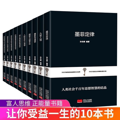 全10册成功经典系列墨菲定律九型人格幽默沟通学所谓情商高就是会说话人际交往心理学越努力越幸福富人思维正能量成功励志畅销书籍