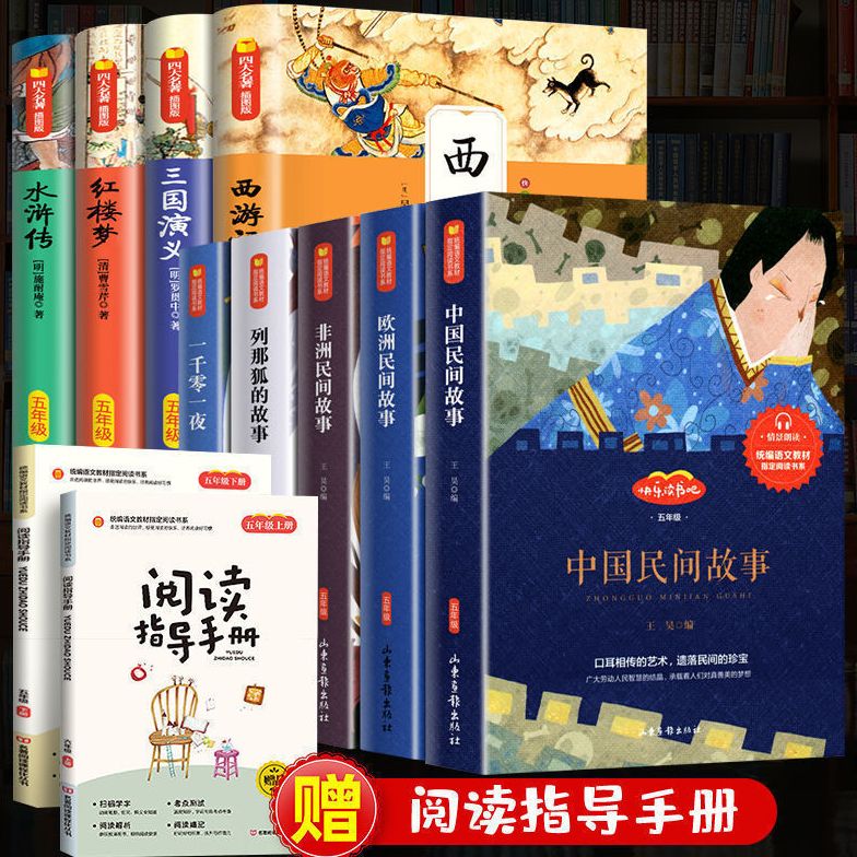 快乐读书吧五年级上下册课外必读书籍欧非洲中国民间故事四大名著民间故事欧洲非洲一千零一夜列那狐的故事田螺姑娘精选正版