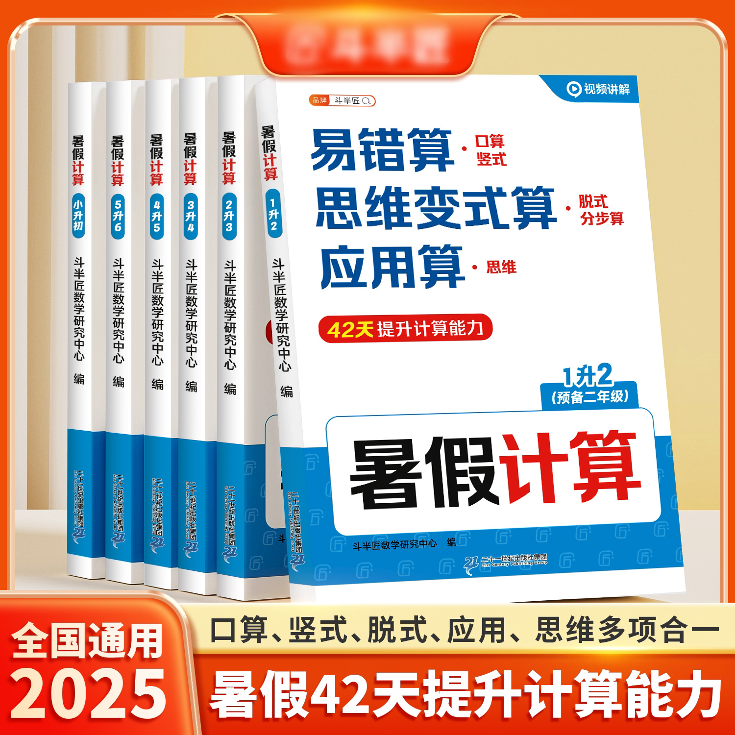 2026斗半匠暑假计算一升二数学衔接练习册二升三升四升五升六小升初预复习1-6年级口算竖式脱式应用题思维强化训练每日一练计算题