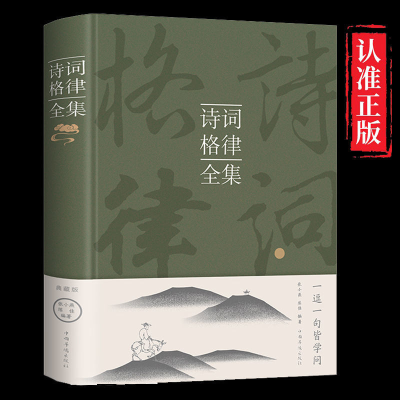 诗词格律全集 正版中国古诗词鉴赏辞典大全书 经典诗词写作教程入门书籍 诗词写作常识 国学经典诵读中小学生课外读本古诗词书籍