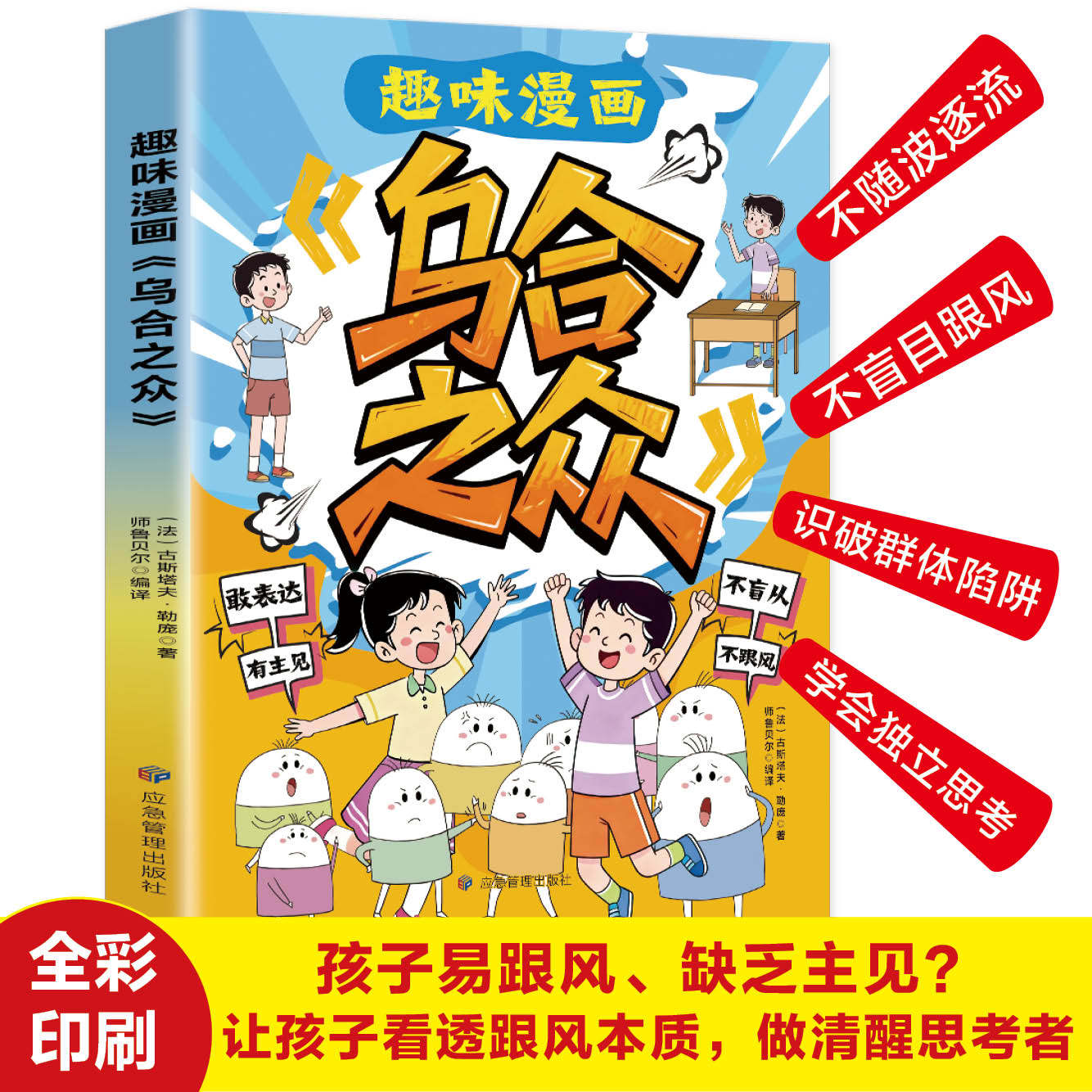 趣味漫画乌合之众彩图正版孩子要知道的社会规则让孩子看懂社会本质清醒思考不随波逐流不盲目跟风识破群体陷阱学会独立思考书籍