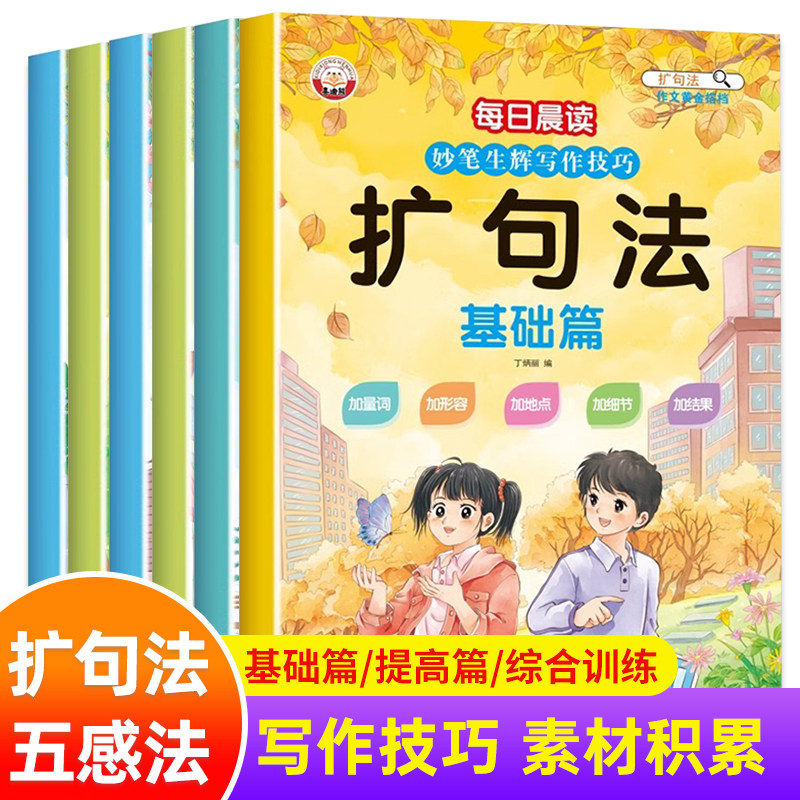 正版妙笔生辉写作技巧·五感法写作文扩句法全六册小学语文写作技巧方法素材积累书全套三四五六年级上册下册同步小学生作文