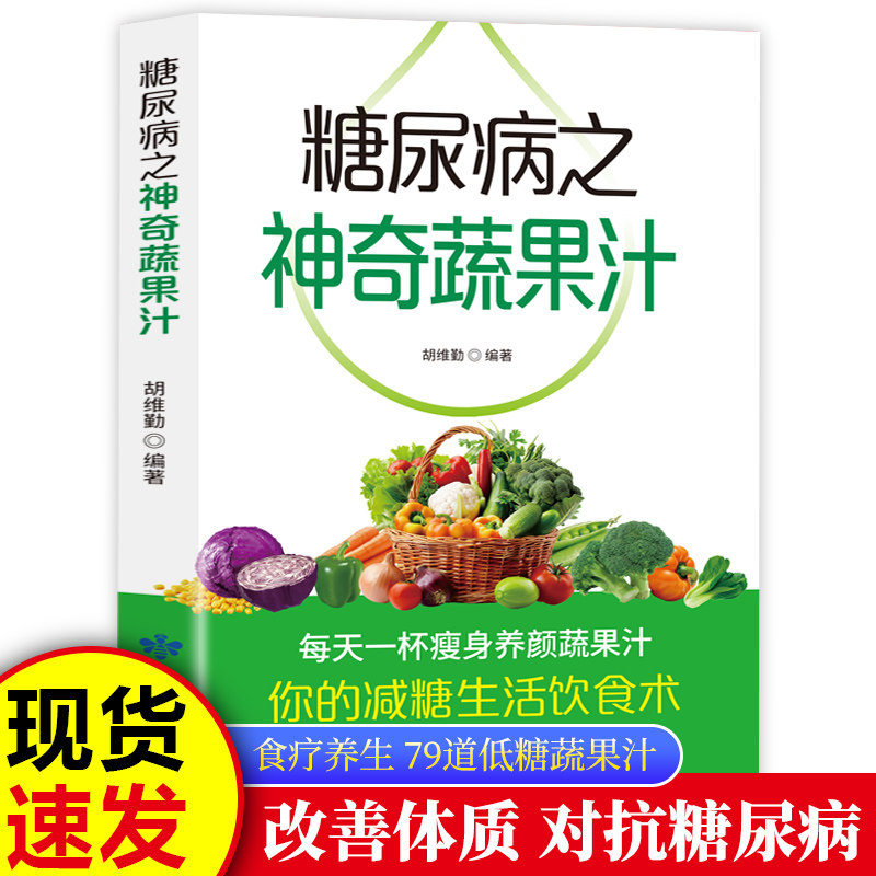 认准正版】糖尿病之神奇蔬果汁 你的减糖生活饮食书 百喝不厌的能量蔬果汁食谱大全老年人适合的饮食书籍