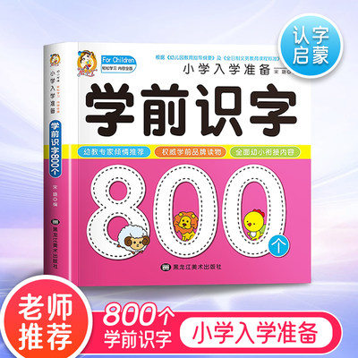 学前识字80个幼儿启蒙用书班小衔