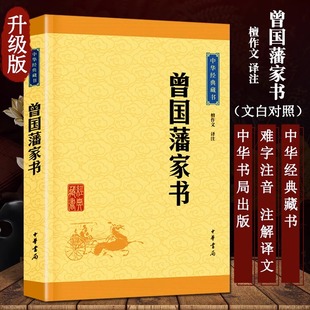 从家书中观曾国藩治学之道 12周岁小学生一二三四五六年级课外阅读经典 文学故事书目中华书局正版 檀作文译注 儿童6 曾国藩家书