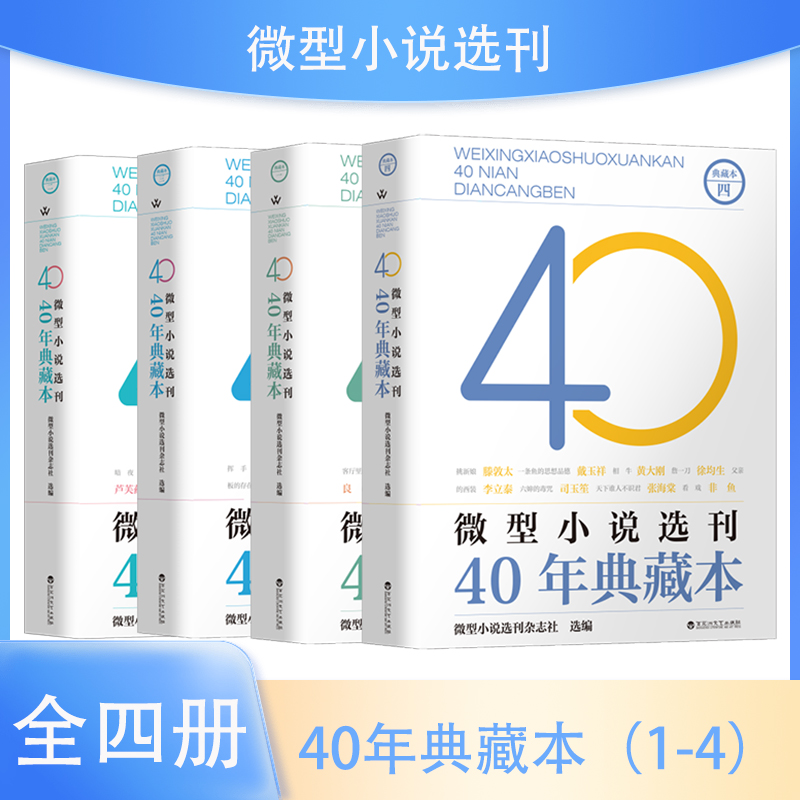 正版书籍 微型小说选刊40年典藏本具有时代特色反映社会变化经得起时间考验的佳作展示创作的繁荣丰富的内容书籍微型小说正版