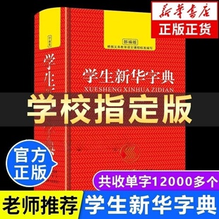 老师推荐学生新华字典词典 初中高中生小学生语文专用 正版成语词典+近反义词 大词典多全功能工具书大全书籍