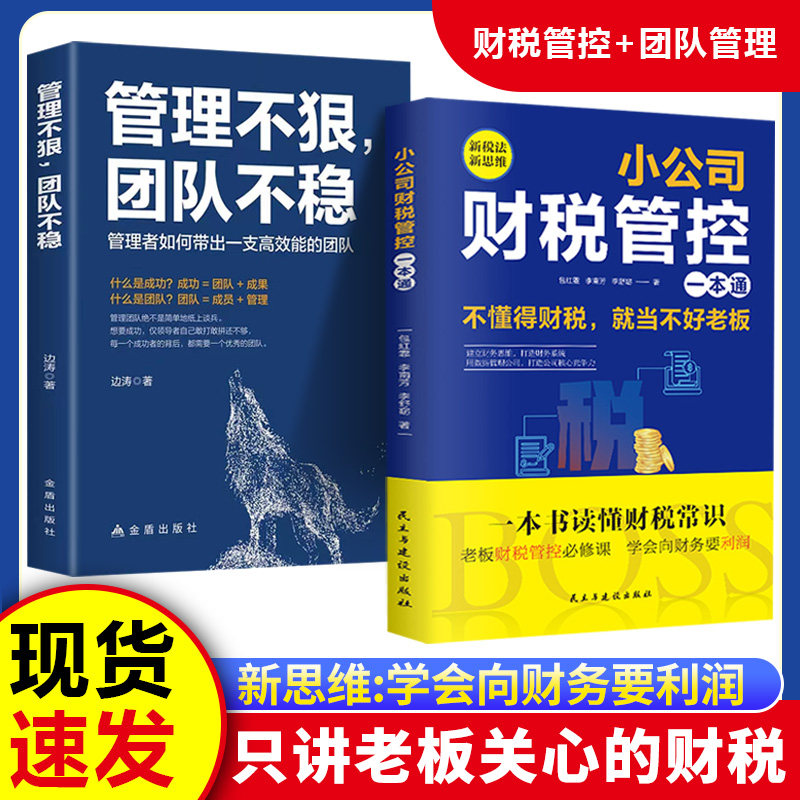 【正版速发】小公司财税管控一本通新税法新思维重得打造财务系统降本增效掌控好税金与现金流用管理公司企业管理财务管理书籍