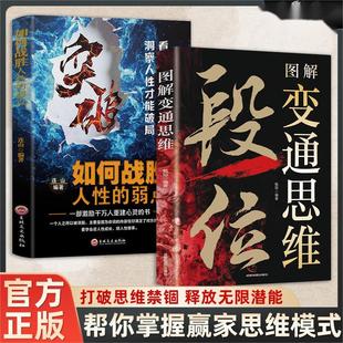 认准正版】段位-图解变通思维+突破-如何战胜人性的弱点全套两册正版帮你掌握赢家思维模式打破思维禁锢释放无限潜能掌握办事技巧