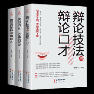 正版】辩论技法与辩论口才掌握辩论技巧了解语言艺术辨真伪辩论书籍会说话演讲与口才学会辩论人际沟通心理学商务谈判说话技巧书籍