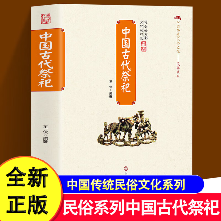 中国古代祭祀中国民间祭祀的产生与发展祭祀用品和祭祀形式的现代化民间祭祀活动祭祀用品和祭祀形式衣食住行服饰演变庙制郊祀礼仪