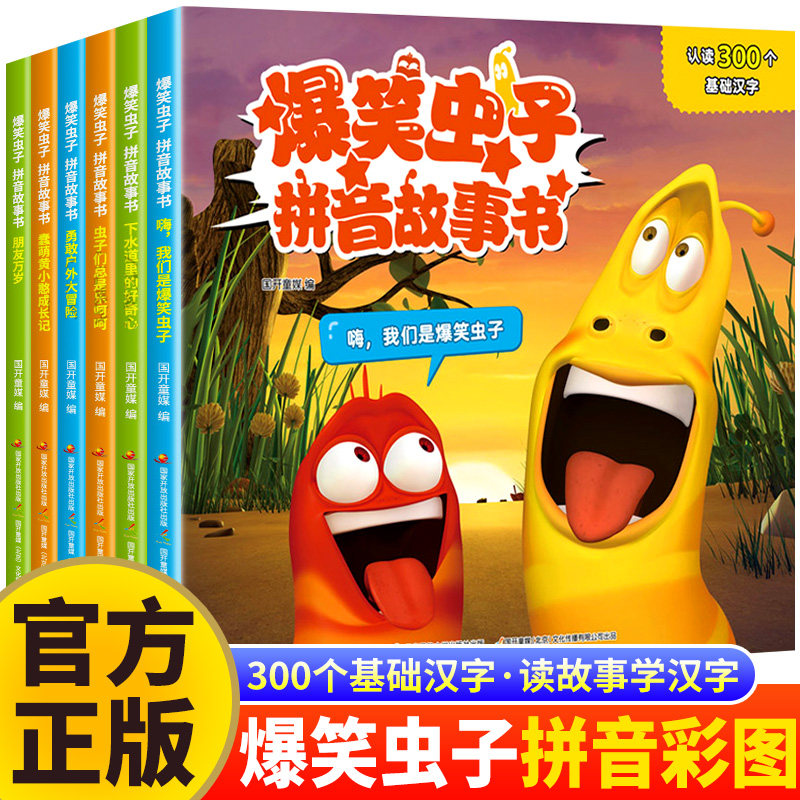 全套6册爆笑虫子拼音故事书 幼儿园绘本阅读3–6岁 亲子睡前故事 学前班推荐老师小班中班早教书籍大班宝宝书本带拼音读物漫画书