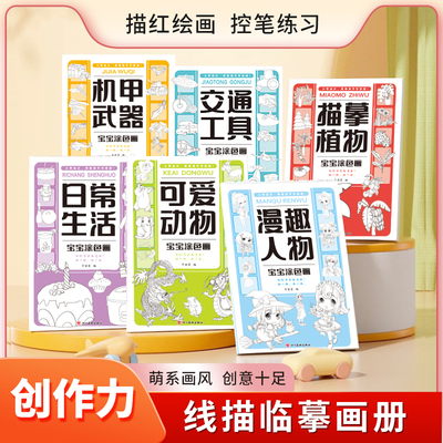 素描涂色画画描绘本线描临摹画册儿童简笔画入门绘画本画画本幼儿园涂色画本简笔儿童临摹简笔画卡通动物植物武器生活图手绘幼画入