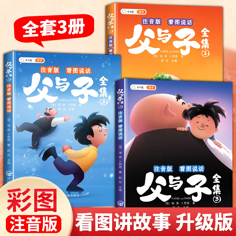 斗半匠父与子全集彩色注音版看图讲故事漫画书儿童绘本小学生一年级二年级上册三四年级课外书阅读书籍作文世界经典带拼音正版