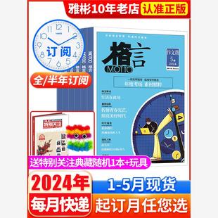 送1本合订本 2022年1 格言杂志2023年1 12月 半年订阅 玩具 2024全年 12月打包非订阅合订本初高中学生作文素材半月过刊