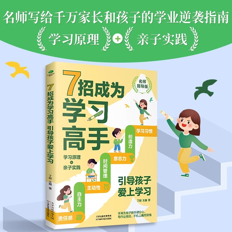 正版7招成为学习高手引导孩子爱上学习学习原理亲子实践学习习惯创造力意志力时间管理主动性自主力责任感中小学生学习方法家教书 书籍/杂志/报纸 绘本/图画书/少儿动漫书 原图主图