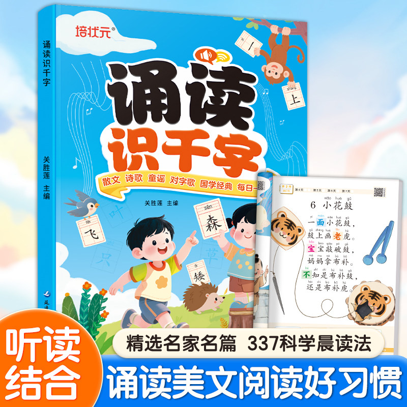 诵读识千字幼小衔接启蒙一年级儿童识字学霸养成记课外读物幼儿启蒙早教书识字书幼儿认字一年级课外书汉字速记积累大全训练书籍