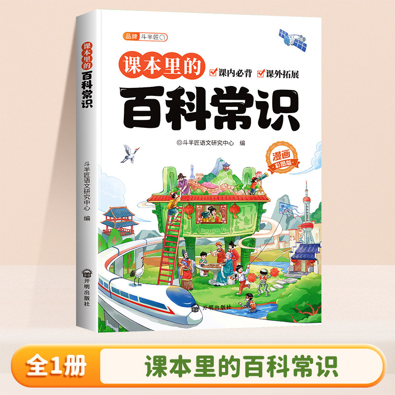 斗半匠小学生必背百科常识2026版课本里的百科常识中国传统文化三四五六年级小升初文学常识漫画人教版古诗词课外读物儿童百科全书