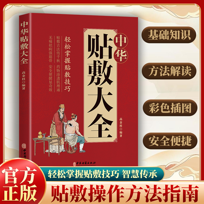 中华贴敷大全全书正版书籍中医医学外治药方中药外敷 艾草三伏贴冬病夏治成人儿童贴膏 三伏灸天穴位贴敷治疗灸贴敷疗法外敷药方