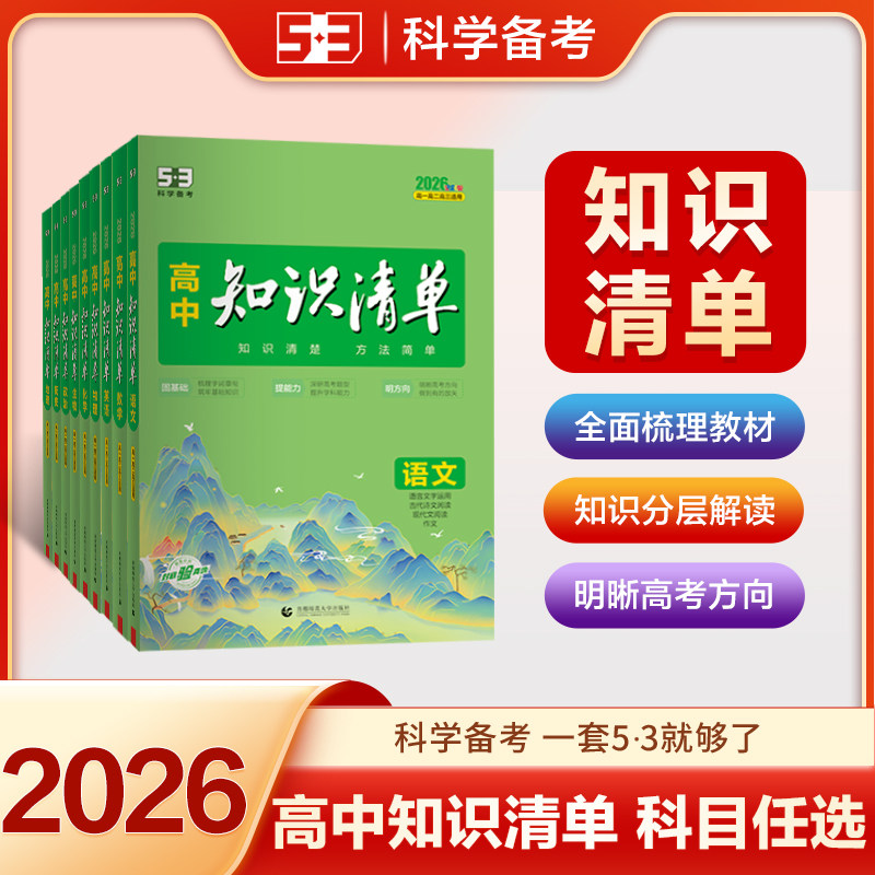 2026版高中知识清单数学物理化学生物语文英语政治历史地理全套张高一二三教辅资料五三雪高考新教材总复习基础知识大全峰提分笔记