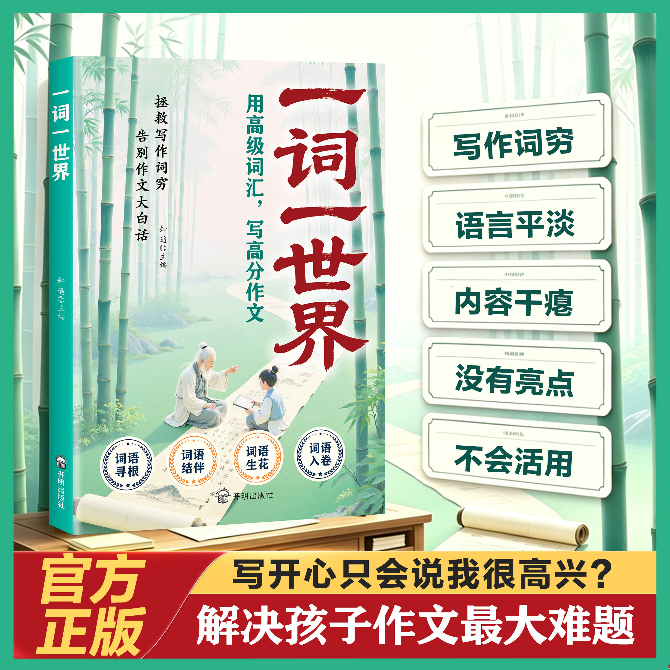 一词一世界古学今用的词汇让文字有画面有灵气汉语鉴赏拆解词语意境中小学积累优美词句作文素材积累高分作文写作思路技巧与指导