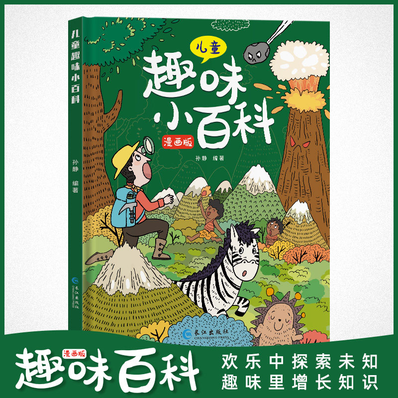 硬壳精装】儿童趣味百科全书漫画版十万个为什么幼儿版3-6-7-8-10岁孩子阅读的亲子绘本物理化学科普启蒙早教读物小学生课外故事书