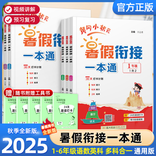正版新版黄冈小状元暑假衔接一本通作业人教版小学语文数学英语科学一升二升三升四升五升六年级语文数学英语专项训练题预复习