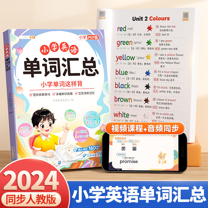 小学英语单词汇总表人教pep版小学英语3-6三年级起点课本同步自然拼读音标单词一本通艾宾浩斯英语单词记忆法核心词汇积累记背神器