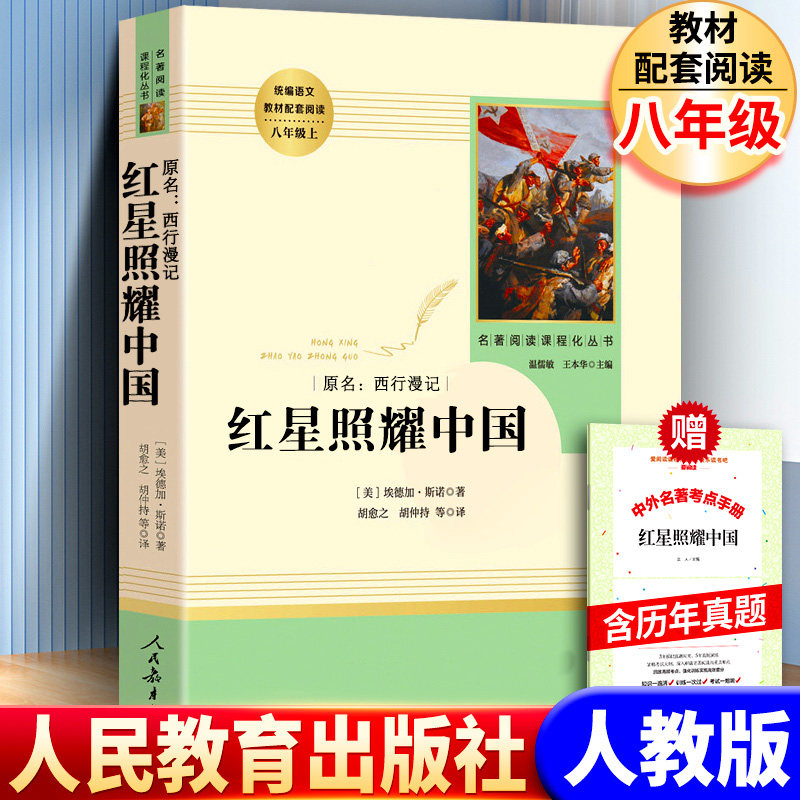 红星照耀中国带批注八年级上册配套人教版阅读名著课外阅读书籍初二初中语文推荐人民教育出版社西行漫记名著导读书籍阅读书考点