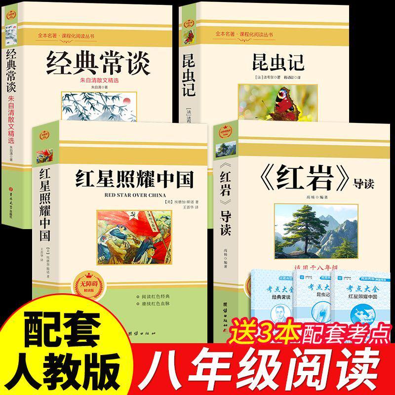 经典常谈和昆虫记八年级上下册阅读名著朱自清法布尔原著完整版初二必读正版的课外书配套人教版8下书籍八年级红岩书红星照耀中国