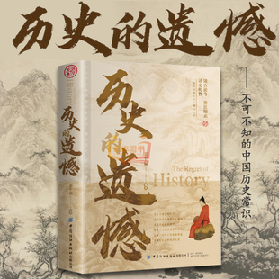 正版 历史的遗憾正版姜半夏著一本书读懂中国史记不可不知的中国历史历史不忍细看青少年高中生课外阅读历史书籍 历史的遗憾