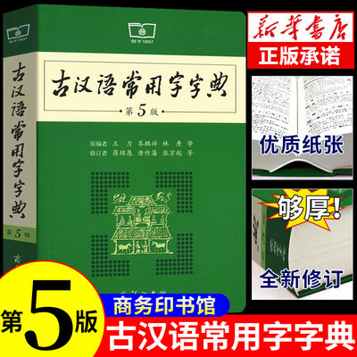 古汉语常用字典第5版商务印书馆