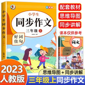 【老师】三年级上册同步作文 人教版3年级上 小学生语文三上同步作文书小学入门起步专项训练作文大全人教 2023读的课外书